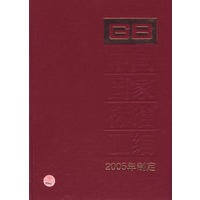 中国国家标准汇编·319（200年制定）