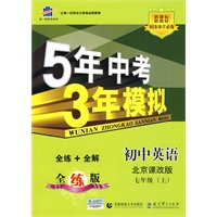初中英语·北京课改版·七年级（上）（2010年6月印刷）全练+全解/曲一线科学备考·《5年中考3年模拟》