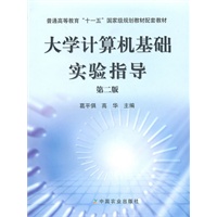 大学计算机基础实验指导（第二版）