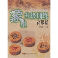 象棋升级训练-----高级篇