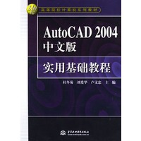 Auto CAD 2004中文版实用基础教程