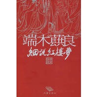 端木蕻良细说红楼梦