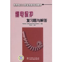 供用电工人职业技能培训教材 继电保护复习题与解答