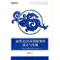 插件式GIS应用框架的设计与实现──基于C#和ArcGIS Engine 9.2