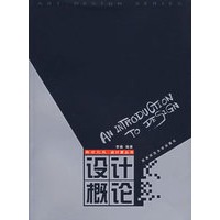 设计概论——21世纪设计家丛书