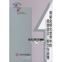 局部全球化世界中的自由主义、权力与治理