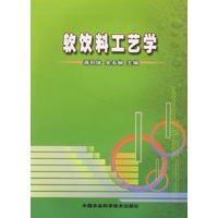 软饮料工艺学