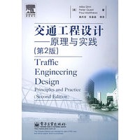 交通工程设计——原理与实践（第2版）