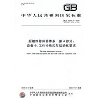 船舶维修保养体系 第4部分：设备卡、工作卡格式与初始化要求GB/T 16558.4-2009