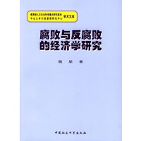 腐败与反腐败的经济学研究
