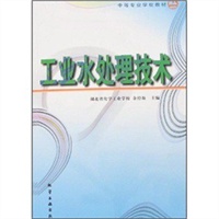 工业水处理技术