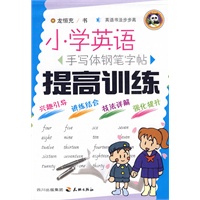 小学英语手写体钢笔字帖--提高训练