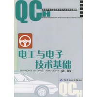 电工与电子技术基础（第二版）/全国中等职业技术学校汽车类专业教材