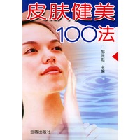 皮肤健美100法
