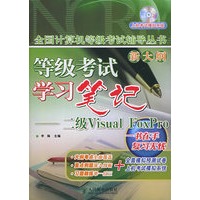 新大纲等级考试学习笔记—二级Visual FoxPro——全国计算机等级考试辅导丛书（附CD-ROM光盘一张）
