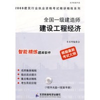 全国一级建造师建设工程经济（精讲精练）（CD）