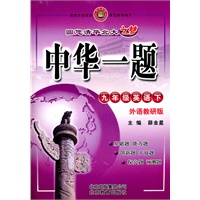 中华一题-九年级英语下(外研教育版)2010年8月印刷
