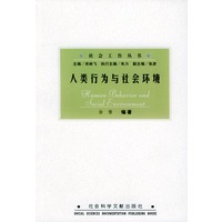 人类行为与社会环境——社会工作丛书