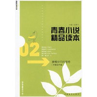 青春小说精品读本:激情岁月的理想——青春经典文库·中国当代卷