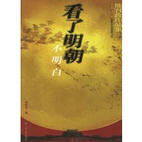看了明朝不明白——茅盾文学奖