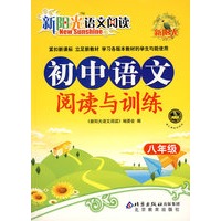 新阳光语文阅读 初中语文阅读与训练 八年级