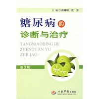 糖尿病的诊断与治疗（第三版）