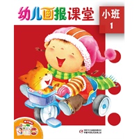 幼儿画报课堂·小班
