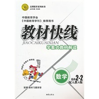 数学：配人教A版 选修2-2（2011年8月印刷）（含教材习题祥答）教材快线学案式教材解读