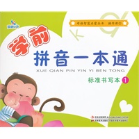 母语智慧启蒙丛书 操作册.1-学前拼音一本通·标准书写本①