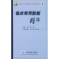临床常用数据精选（中医大学生基本功训练丛书之三）
