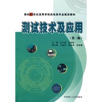 测试技术及应用(第二版)