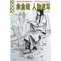 名师教案：余金硅 人物速写