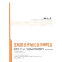 区域商品市场的重构与转型