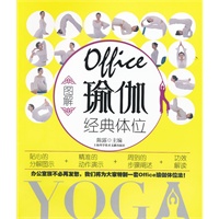 图解Office瑜伽经典体位