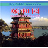 颐和园（汉英对照）/旅游在中国