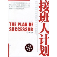 接班人计划——第一本最适合本土企业基业常青的教科书/企业精英必读手册