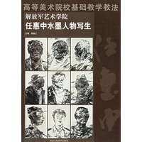 解放军艺术学院任惠中水墨人物写生/高等美术院校基础教学教法