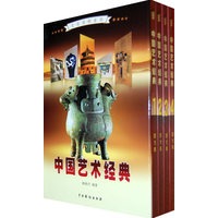 中国艺术经典（全4卷）