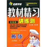 九年级英语下：（配冀教）全能学练 教材精习讲练测（附试卷）（2010.10印刷）