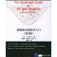 射频和无线技术入门（第二版）