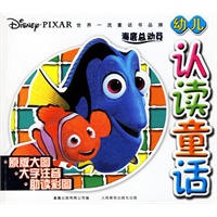 幼儿认读童话：海底总动员