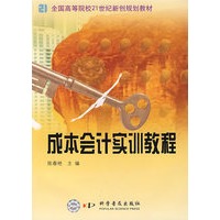 成本会计实训教程