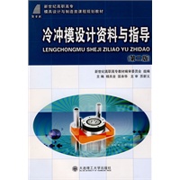 (高职高专)冷冲模设计资料与指导(第二版)(模具设计与制造类教材)