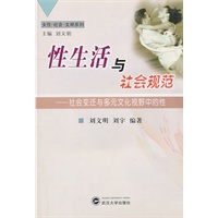 性生活与社会规范：社会变迁与多元文化视野中的性