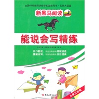 新黑马阅读名师大联盟：能说会写精练三年级