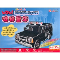 3维立体拼图：WOW！我最喜爱的汽车模型——特种警车