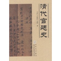清代宫廷史
