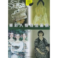 重彩人物技法画例——神笔丛书