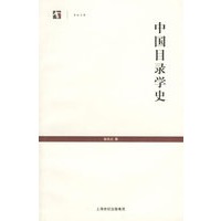 中国目录学史/世纪文库