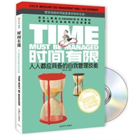 时间有限：人人都应具备的自我管理技能（附光盘）
